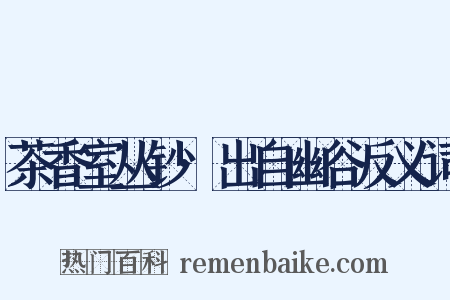 茶香室丛钞·出自幽谷反义词是什么意思的图片